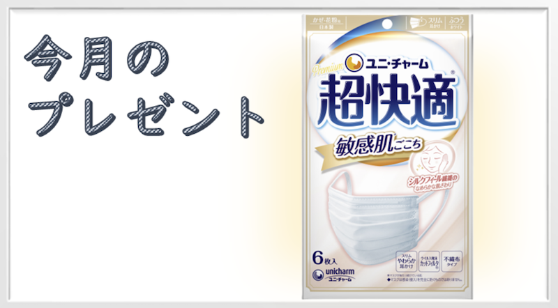 ユニチャーム｜今月のプレゼント2月