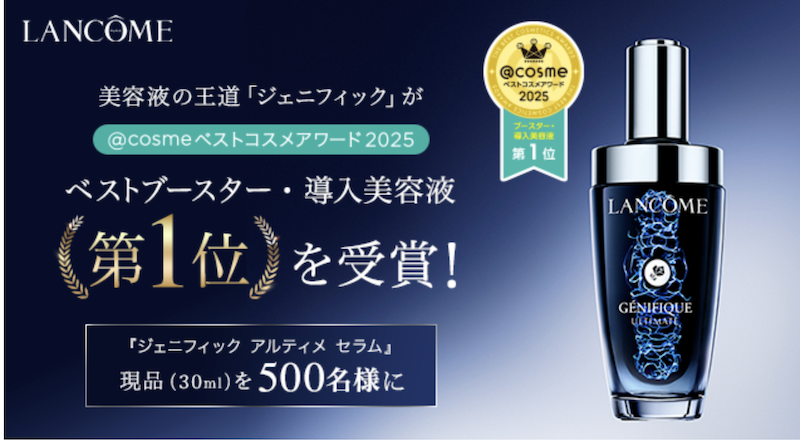 ランコム｜「ジェニフィック アルティメ セラム」現品プレゼント