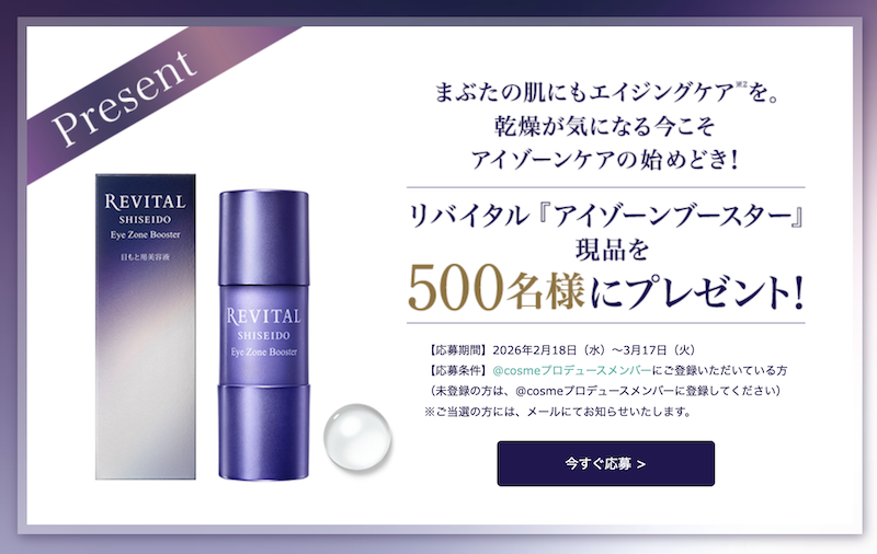 リバイタル｜「アイゾーンブースター」現品プレゼント