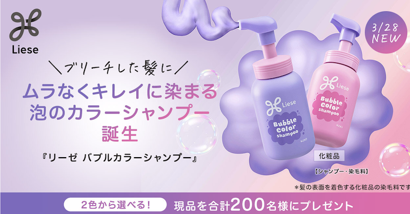 リーゼ｜2種類から選べる「バブルカラーシャンプー」現品プレゼント