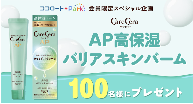 ロート製薬｜「ケアセラ AP⾼保湿バリアスキンバーム」プレゼント