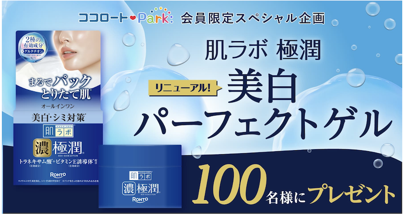 ロート製薬｜「肌ラボ極潤美⽩パーフェクトゲル」現品プレゼント