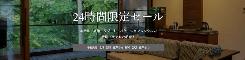 一休の日24時間セール