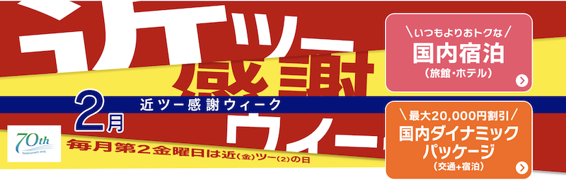 近ツー感謝ウィーク