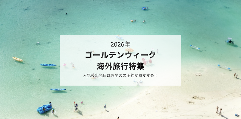 近ツー｜GW海外旅行特集