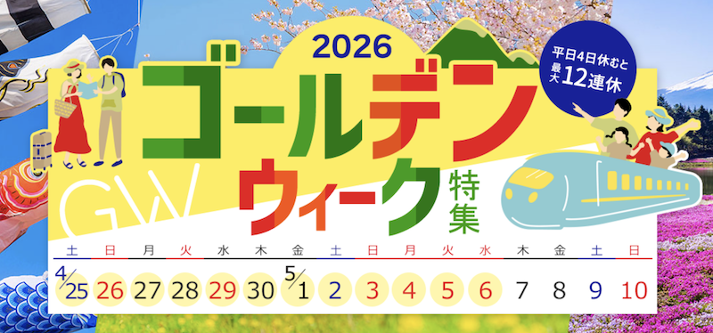 近ツー｜GW特集