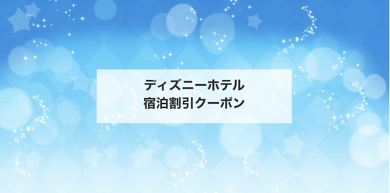 近ツー｜ディズニーホテル宿泊割引クーポン