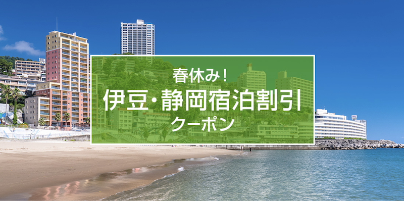 近ツー｜春休み！伊豆・静岡宿泊割引クーポン