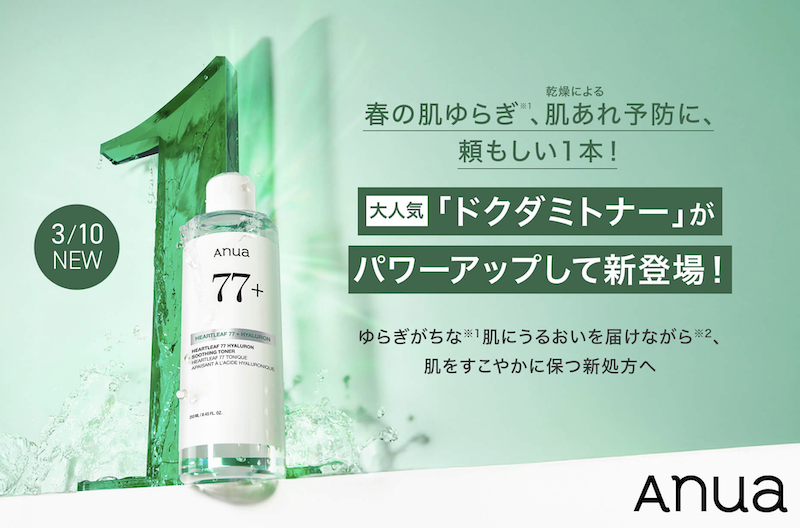 Anua｜「ドミダミトナー」＆「ドクダミセラム」現品2点セットプレゼント