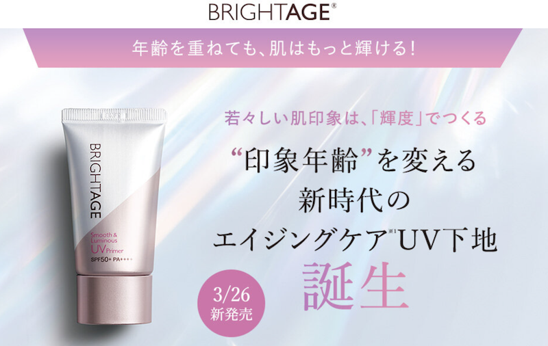 BRIGHTAGE（ブライトエイジ）｜「スムース＆ルミナスUVプライマー」現品プレゼント