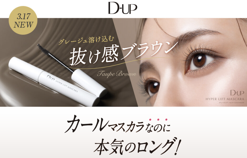 D-UP(ディーアップ)｜「ハイパーリフトマスカラ」＆マスカラベース現品セットプレゼント