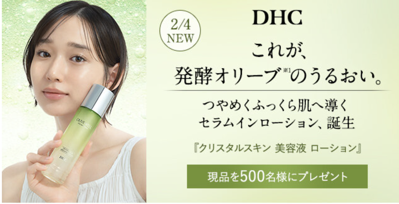 DHC｜「クリスタルスキン 美容液ローション」現品プレゼント