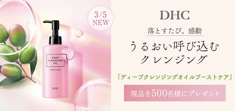 DHC｜「ディープクレンジングオイルブーストケア」現品プレゼント