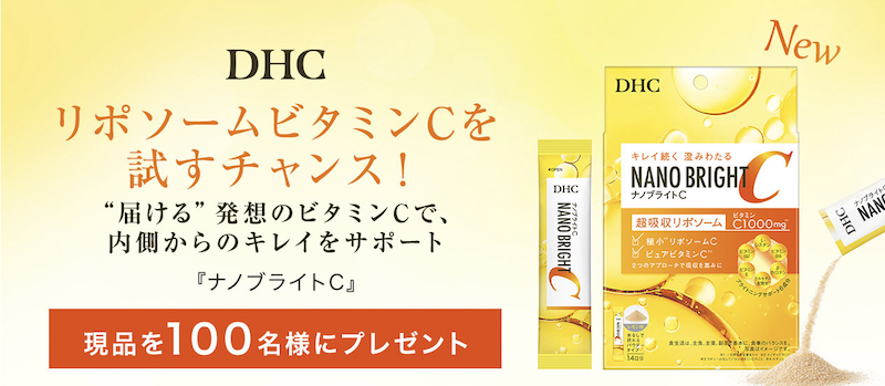 DHC｜「ナノブライトC」現品プレゼント