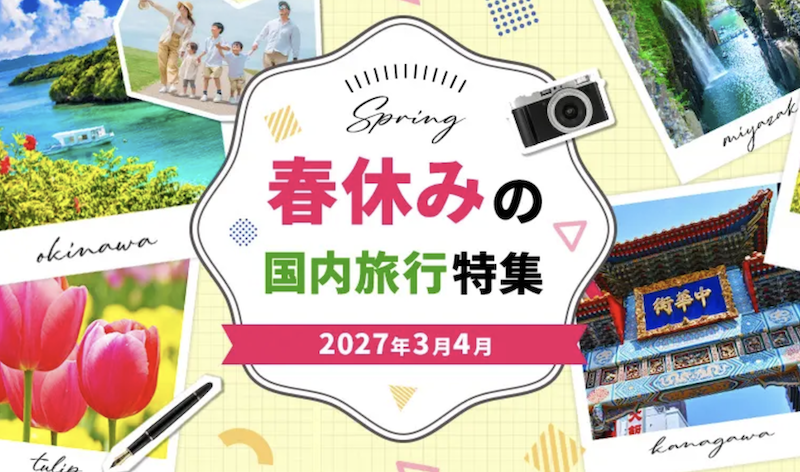 HIS｜春休みの国内旅行特集