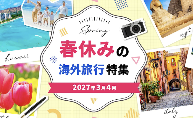 HIS｜春休みの海外旅行特集
