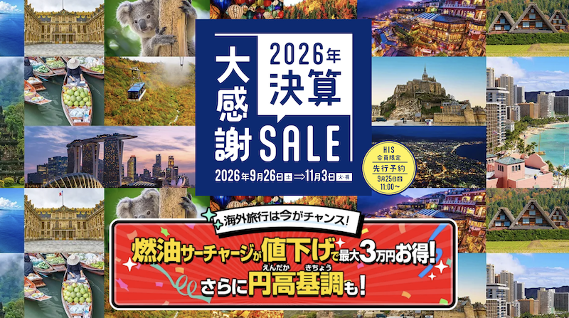 HIS｜海外旅行の決算大感謝セール