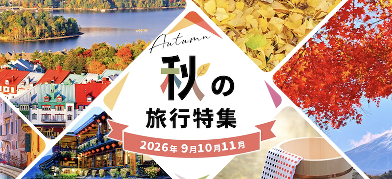 HIS｜秋の国内旅行特集