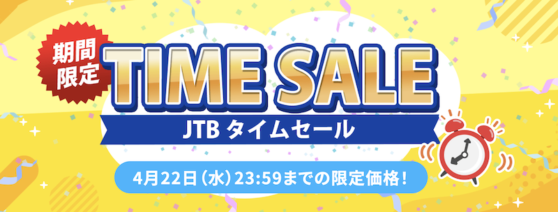 JTB|タイムセール4月