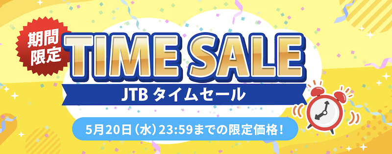 JTB|タイムセール5月
