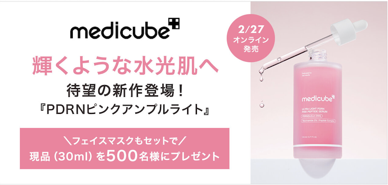 MEDICUBE(メディキューブ)｜『PDRNピンクアンプルライト＆フェイスマスク』現品プレゼント