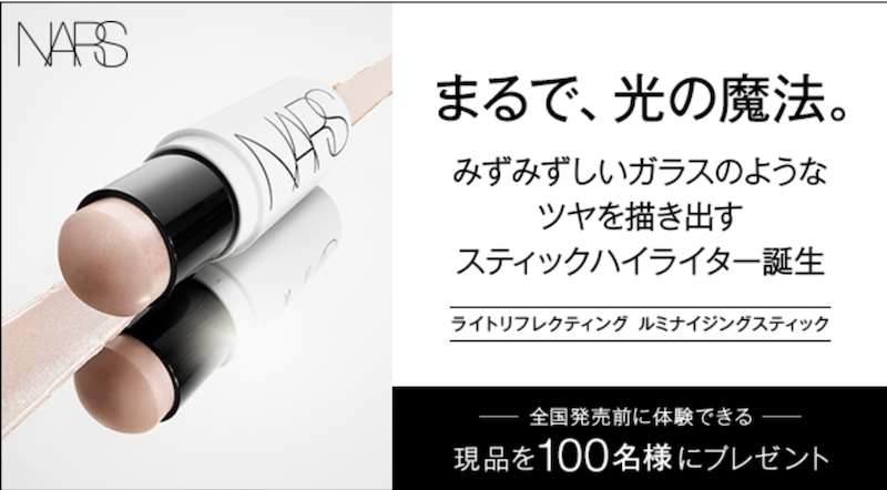 NARS｜「ライトリフレティング ルミナイジングスティック」現品プレゼント