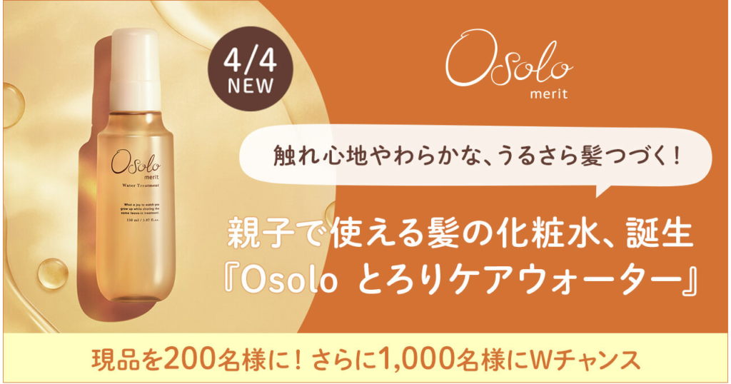 Osolo｜『Osolo 髪の化粧水 とろりケアウォーター』現品プレゼント