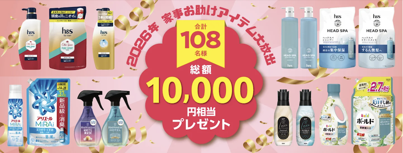 P&G｜2026年 家事お助けアイテム代放出1万円相当プレゼント
