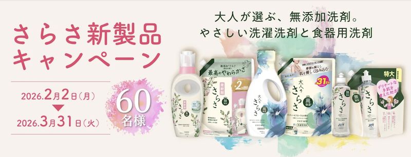 P&G｜「さらさ」新製品キャンペーン