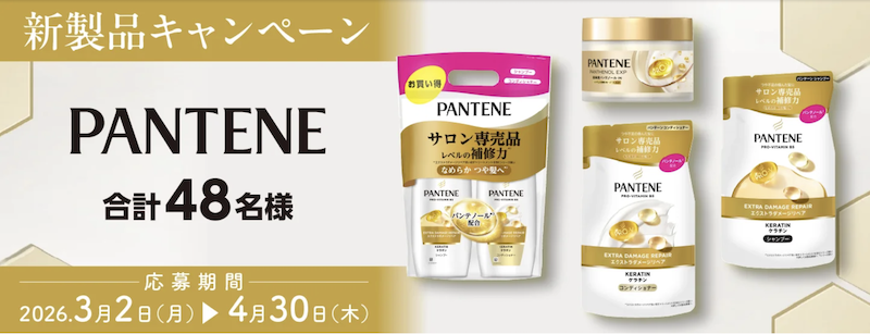 P&G｜「パンテーン」新製品キャンペーン