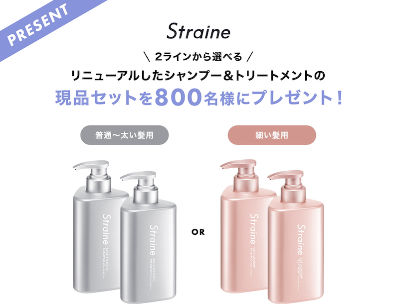 Straine｜2ラインから選べるシャンプー＆トリートメント現品セットプレゼント