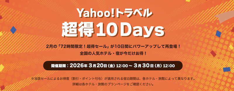 Yahooトラベル超得10Days