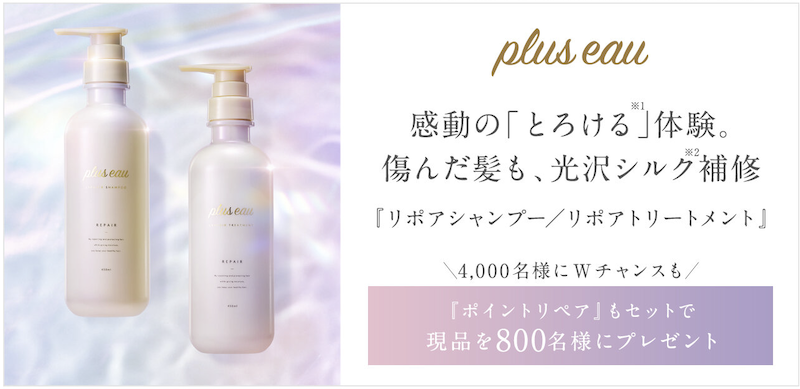 plus eau（プリュスオー）｜「リポアシャンプ・トリートメント・ポイントリペア」3点セットプレゼント