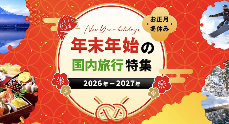 【HIS】年末年始の国内旅行特集