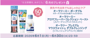 【2026年6月】サンスターの商品が当たる！プレゼントキャンペーン｜毎月開催