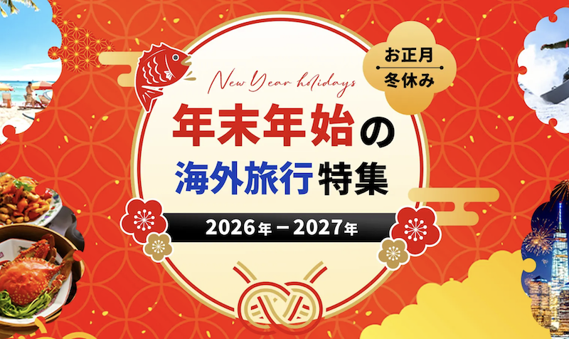 【海外旅行】年末年始の海外旅行特集