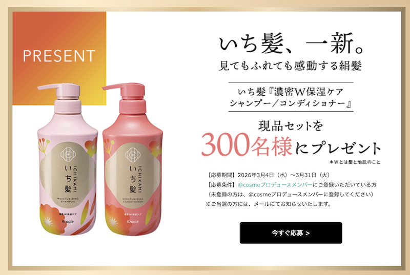 いち髪｜「濃密W泡保湿ケアシャンプー＆コンディショナー」現品プレゼント