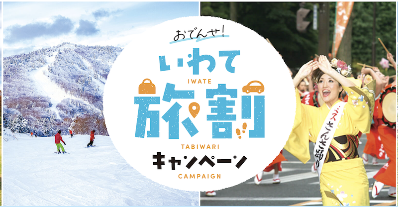 おでんせ！いわて旅割キャンペーン