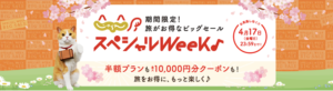 【じゃらんスペシャルWeek】期間限定セール！割引クーポン配布＆半額プランが多数♪（3/30〜4/17）