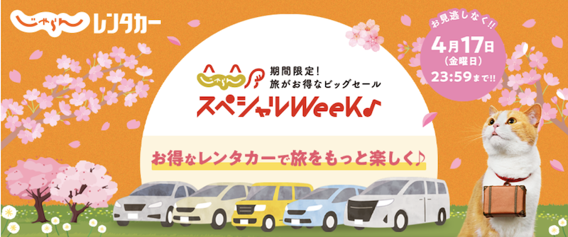 じゃらんスペシャルWeek｜じゃらんレンタカー