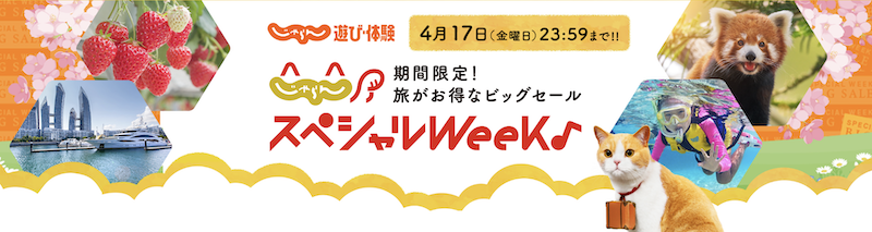 じゃらんスペシャルWeek｜じゃらん遊び体験