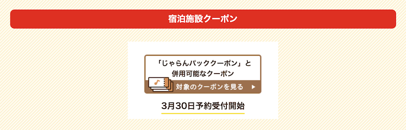 じゃらんパックと併用可能なクーポン-2