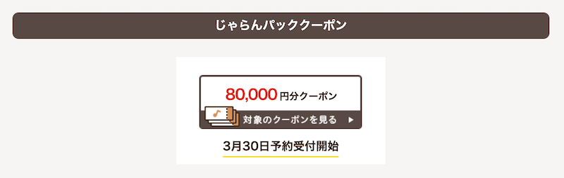じゃらんパック｜クーポン-2