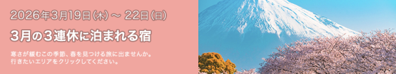 じゃらん｜3月の3連休に泊まれる宿