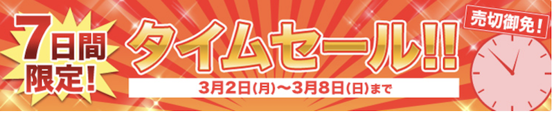 じゃらん｜7日間タイムセール