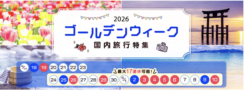 じゃらん｜GWに泊まれる宿