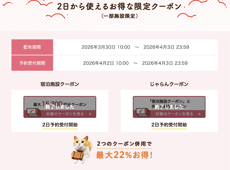 じゃらん｜日時限定クーポン