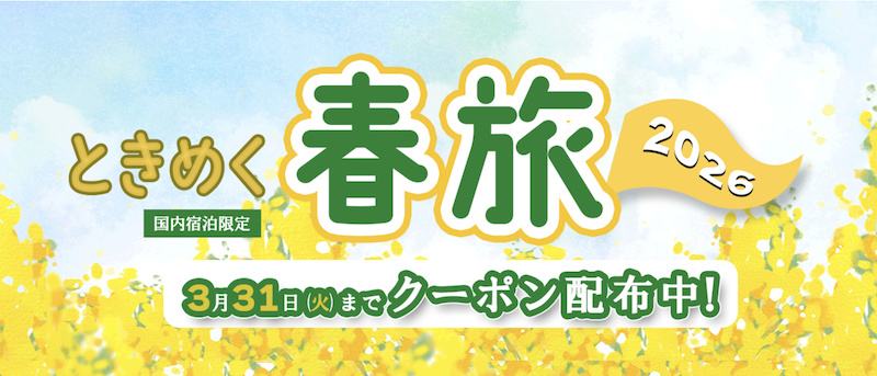 るるぶ｜2026年春旅！お得な割引クーポン