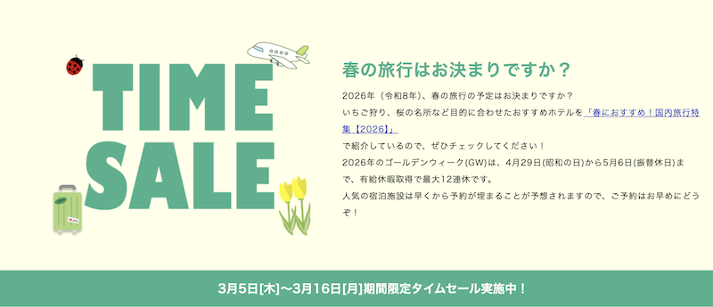 るるぶ｜タイムセール