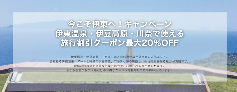 るるぶ｜今こそ伊東へ！キャンペーン2026